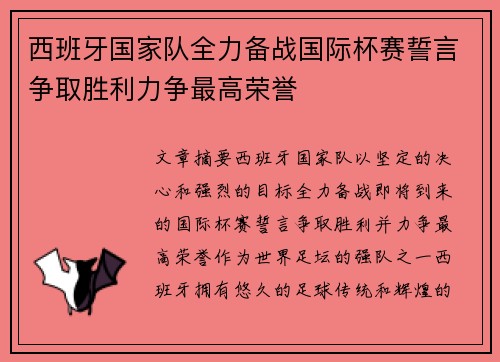 西班牙国家队全力备战国际杯赛誓言争取胜利力争最高荣誉