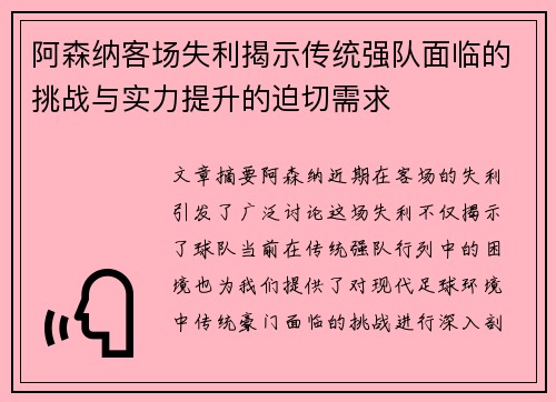 阿森纳客场失利揭示传统强队面临的挑战与实力提升的迫切需求