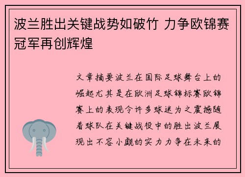 波兰胜出关键战势如破竹 力争欧锦赛冠军再创辉煌