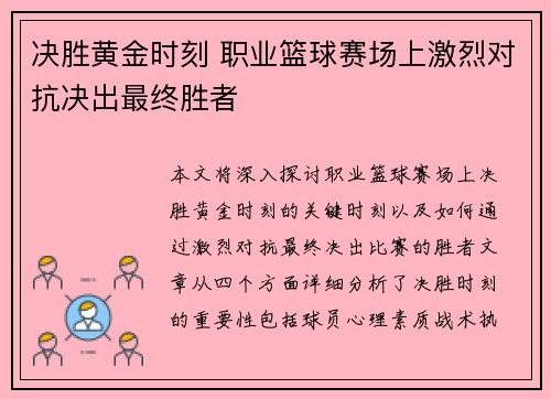 决胜黄金时刻 职业篮球赛场上激烈对抗决出最终胜者