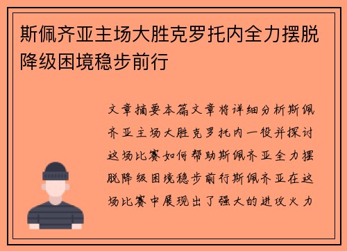 斯佩齐亚主场大胜克罗托内全力摆脱降级困境稳步前行