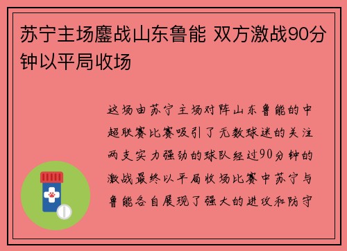 苏宁主场鏖战山东鲁能 双方激战90分钟以平局收场