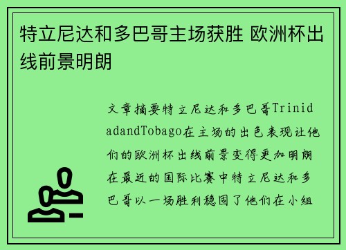 特立尼达和多巴哥主场获胜 欧洲杯出线前景明朗