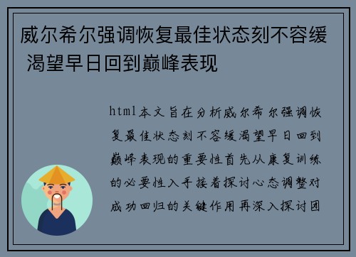威尔希尔强调恢复最佳状态刻不容缓 渴望早日回到巅峰表现
