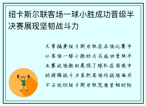 纽卡斯尔联客场一球小胜成功晋级半决赛展现坚韧战斗力