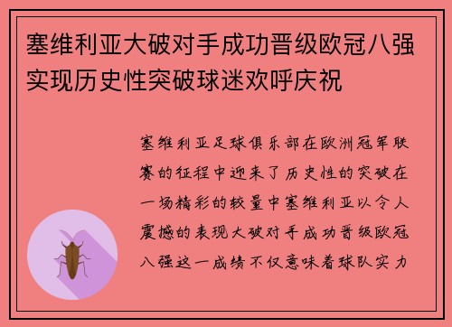 塞维利亚大破对手成功晋级欧冠八强实现历史性突破球迷欢呼庆祝