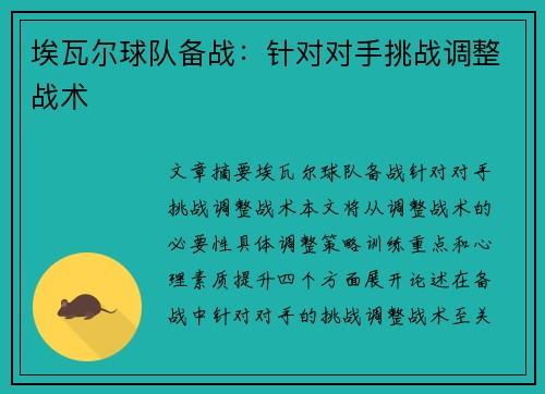 埃瓦尔球队备战：针对对手挑战调整战术