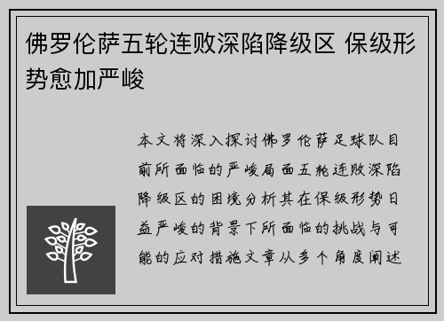 佛罗伦萨五轮连败深陷降级区 保级形势愈加严峻