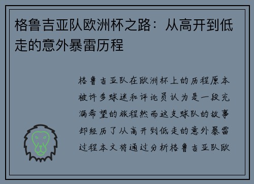 格鲁吉亚队欧洲杯之路：从高开到低走的意外暴雷历程