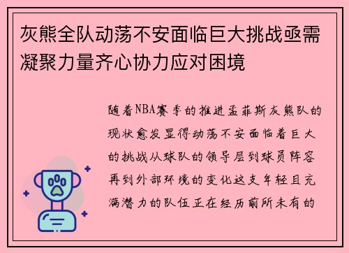 灰熊全队动荡不安面临巨大挑战亟需凝聚力量齐心协力应对困境