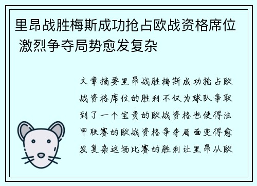 里昂战胜梅斯成功抢占欧战资格席位 激烈争夺局势愈发复杂