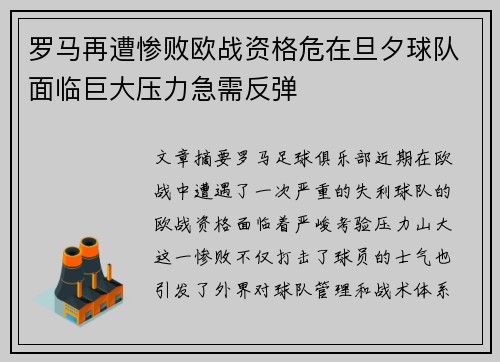 罗马再遭惨败欧战资格危在旦夕球队面临巨大压力急需反弹