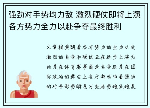强劲对手势均力敌 激烈硬仗即将上演各方势力全力以赴争夺最终胜利