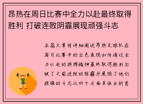昂热在周日比赛中全力以赴最终取得胜利 打破连败阴霾展现顽强斗志
