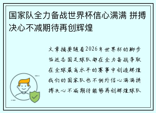 国家队全力备战世界杯信心满满 拼搏决心不减期待再创辉煌