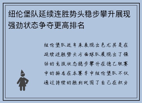 纽伦堡队延续连胜势头稳步攀升展现强劲状态争夺更高排名