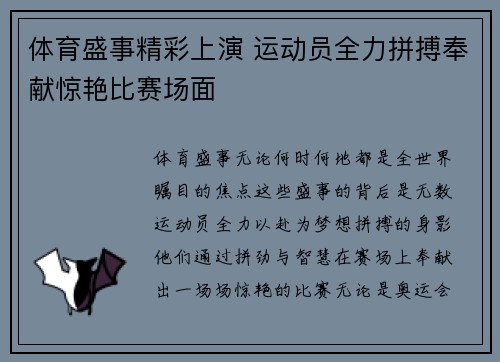 体育盛事精彩上演 运动员全力拼搏奉献惊艳比赛场面