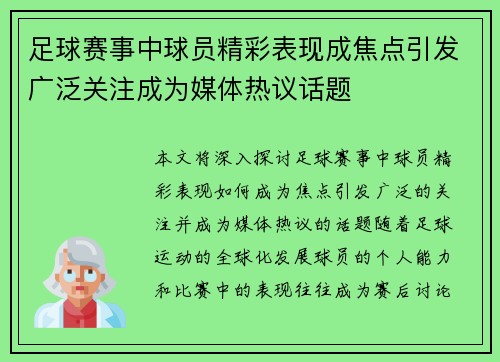足球赛事中球员精彩表现成焦点引发广泛关注成为媒体热议话题