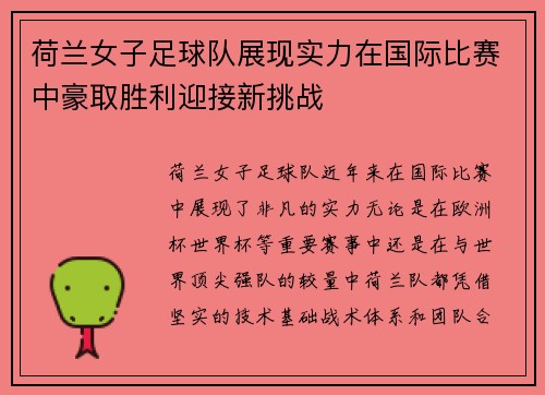 荷兰女子足球队展现实力在国际比赛中豪取胜利迎接新挑战