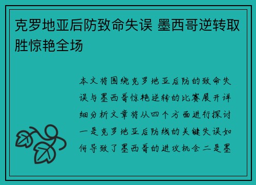 克罗地亚后防致命失误 墨西哥逆转取胜惊艳全场