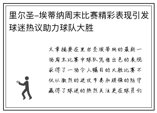 里尔圣-埃蒂纳周末比赛精彩表现引发球迷热议助力球队大胜