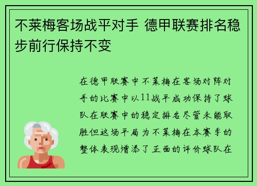不莱梅客场战平对手 德甲联赛排名稳步前行保持不变