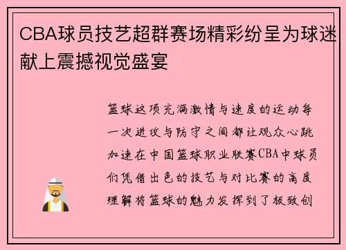 CBA球员技艺超群赛场精彩纷呈为球迷献上震撼视觉盛宴