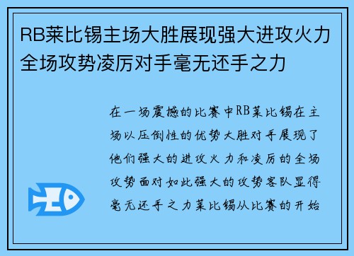 RB莱比锡主场大胜展现强大进攻火力全场攻势凌厉对手毫无还手之力