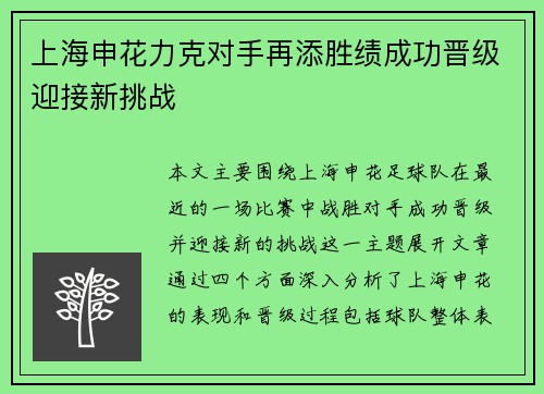 上海申花力克对手再添胜绩成功晋级迎接新挑战