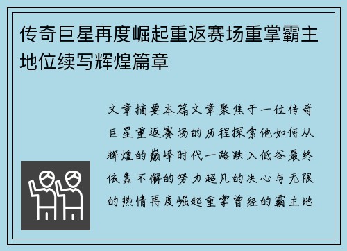 传奇巨星再度崛起重返赛场重掌霸主地位续写辉煌篇章