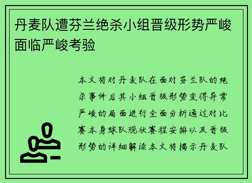 丹麦队遭芬兰绝杀小组晋级形势严峻面临严峻考验
