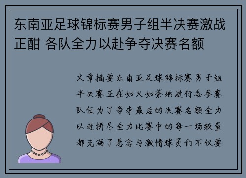 东南亚足球锦标赛男子组半决赛激战正酣 各队全力以赴争夺决赛名额