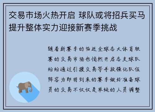 交易市场火热开启 球队或将招兵买马提升整体实力迎接新赛季挑战
