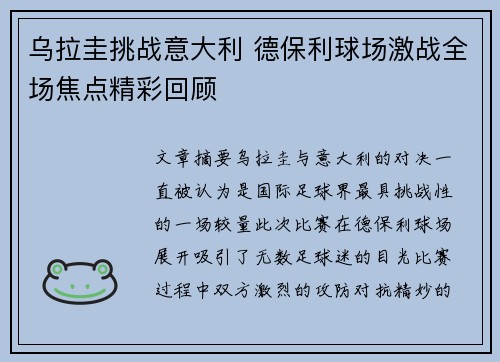 乌拉圭挑战意大利 德保利球场激战全场焦点精彩回顾