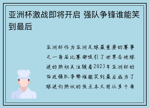 亚洲杯激战即将开启 强队争锋谁能笑到最后