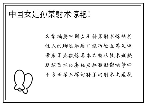 中国女足孙某射术惊艳！