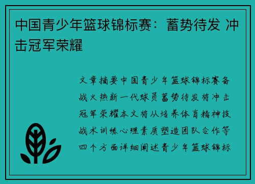 中国青少年篮球锦标赛：蓄势待发 冲击冠军荣耀
