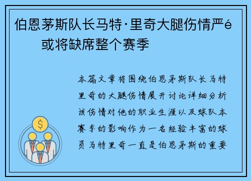 伯恩茅斯队长马特·里奇大腿伤情严重或将缺席整个赛季