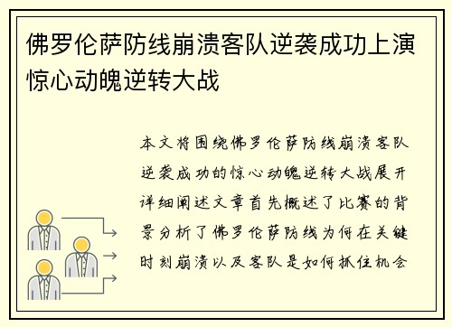 佛罗伦萨防线崩溃客队逆袭成功上演惊心动魄逆转大战