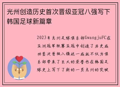 光州创造历史首次晋级亚冠八强写下韩国足球新篇章