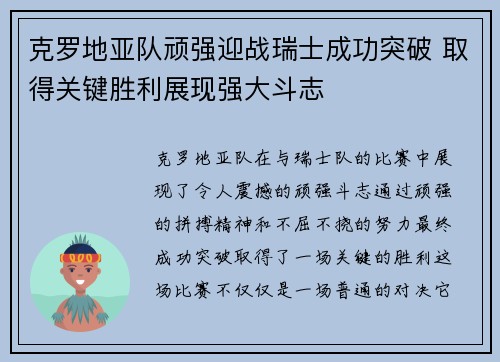 克罗地亚队顽强迎战瑞士成功突破 取得关键胜利展现强大斗志