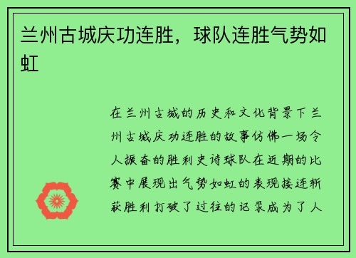 兰州古城庆功连胜，球队连胜气势如虹