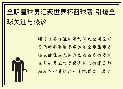 全明星球员汇聚世界杯篮球赛 引爆全球关注与热议