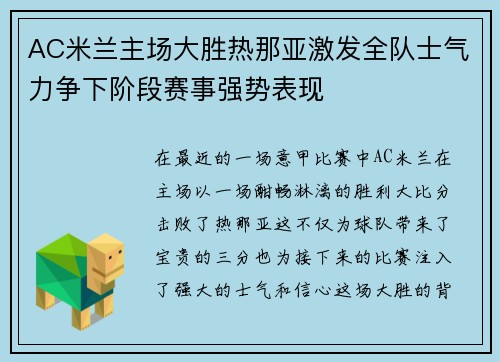 AC米兰主场大胜热那亚激发全队士气力争下阶段赛事强势表现