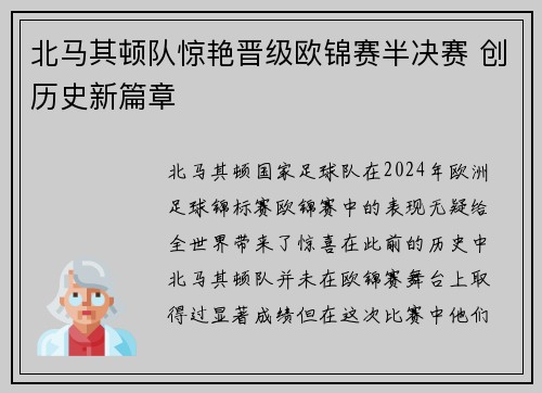 北马其顿队惊艳晋级欧锦赛半决赛 创历史新篇章