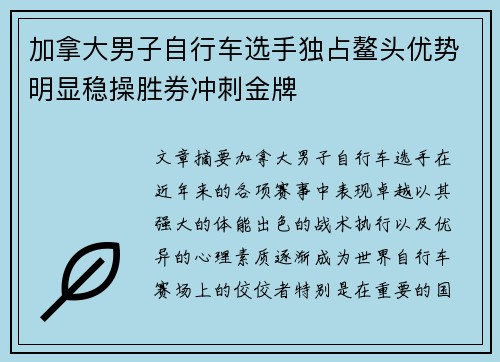 加拿大男子自行车选手独占鳌头优势明显稳操胜券冲刺金牌