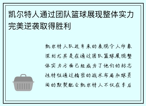 凯尔特人通过团队篮球展现整体实力完美逆袭取得胜利