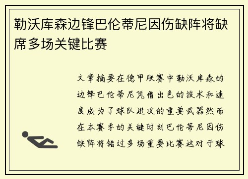 勒沃库森边锋巴伦蒂尼因伤缺阵将缺席多场关键比赛