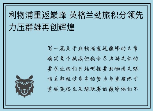 利物浦重返巅峰 英格兰劲旅积分领先力压群雄再创辉煌
