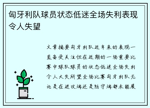 匈牙利队球员状态低迷全场失利表现令人失望
